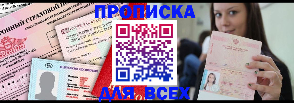 прописка 2025 в Амурске